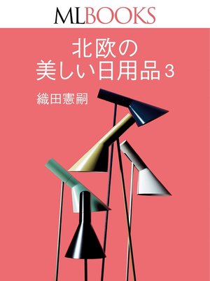 cover image of MLBOOKS 北欧の美しい日用品3